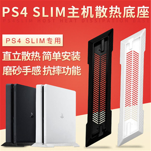 PS4 SLIM主机支架  散热PS4薄机新款PS4底座支架 PS4 PRO直立支架