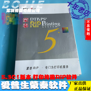 EPSON打印软件狗爱普生写真机RIP蒙泰驱动软件加密狗5.3C1解码狗