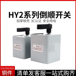 正反转换倒顺开关铁壳HY2-15A 30A60A三相380V220V电机面机顺逆停