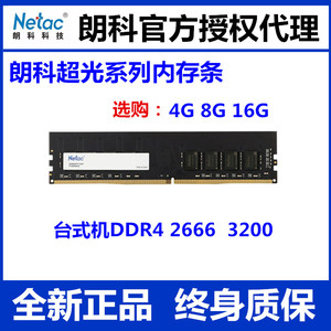 Netac/朗科超光8G 16G DDR4 3200台式机内存条兼容2666终身质保