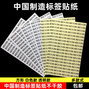 中国制造标签贴纸 made in china标不干胶透明 黑底白字英文标签