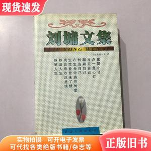 刘墉文集 延边人民出版社