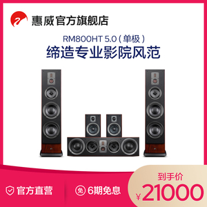 惠威RM800HT/F/C/R家庭影院5.0音响HiFi主箱环绕客厅电视影院系统