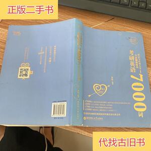 恋词考研英语全真题源报刊识记与应用大全7000词（男生版）朱伟