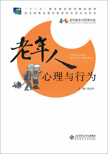 正版图书 老年人心理与行为 北京师范大学书籍