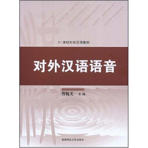 正版图书 对外汉语语音：21世纪对外汉语教材 曾毓美湖南师范大学