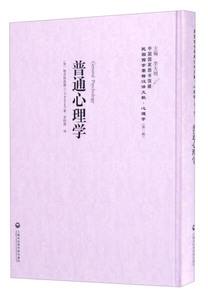 正版图书 普通心理学 [美]勒克斯洛德（C.N.Rexroad）上海社会科