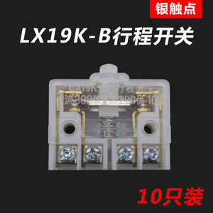 银触点LX19K-B行程开关内芯自复位脚踏开关芯子微动限位一开一闭