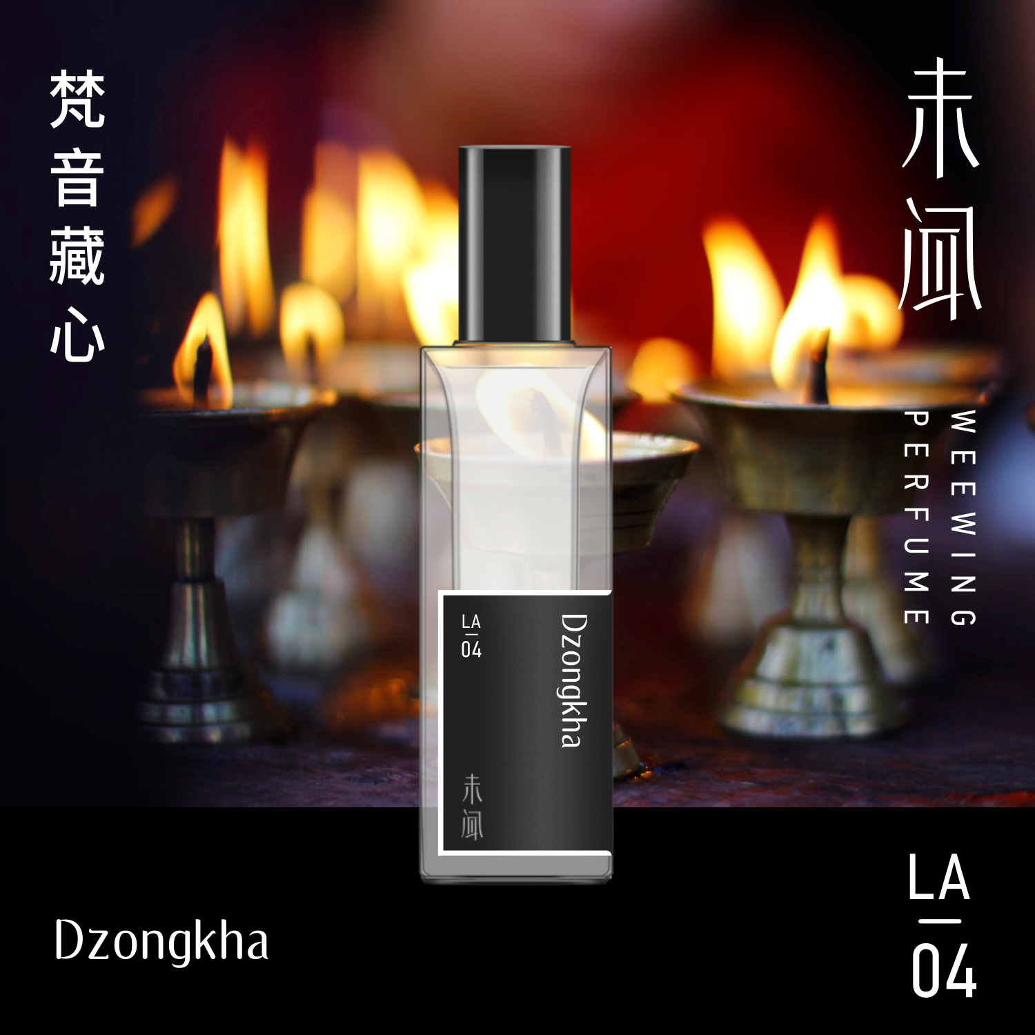 未闻手调『梵音藏心』洗涤心灵的焚香木质调持久中性沙龙香水