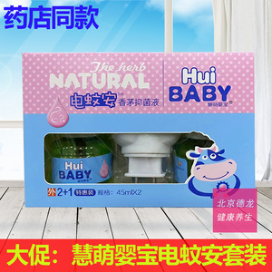 整套慧萌婴宝电热蚊香液温和不刺激孩子可用2瓶液+1个插电器