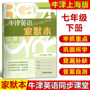 现货 牛津英语家默本 七年级第二学期/7年级下 初中英语教辅练习