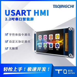 淘晶驰T0 2.2寸无触摸串口屏 HMI人机界面 组态屏 带字库 智能屏
