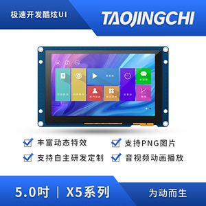 淘晶驰X5系列5寸HMI串口智能屏 液晶屏 触摸显示屏 支持RTC音视频