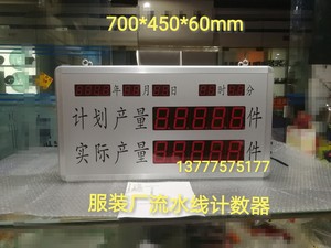 服装厂生产线计数看板LED计件服装计数器车间小组产量统计显示屏