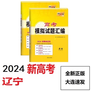 2024辽宁新高考天利38套高考模拟试题汇编语文数学英语物理化学生