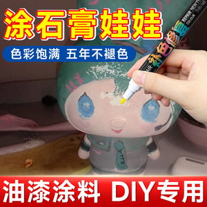 石膏娃娃涂色彩绘儿童手工DIY上色涂鸦防水不掉色水彩颜料油漆笔