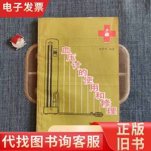 血压计的使用和修理 刘景利 编著 1987