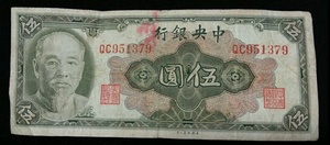 中央银行5元伍圆美钞金圆券 林森 1945年 民国纸币收藏951379