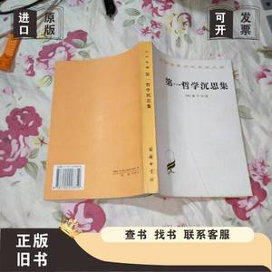 第一哲学沉思集：反驳和答辩 笛卡尔 著；庞景仁 译