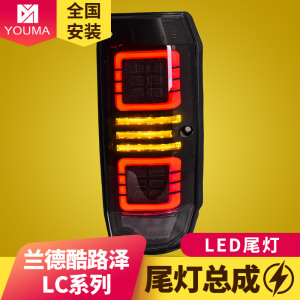 专用于丰田兰德酷路泽LC70尾灯总成 LC71LC76LC78LC79改装LED尾灯