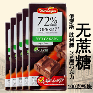 俄罗斯进口胜利无蔗糖72%57%纯可可黑巧克力100g*5排块盒装苦食品