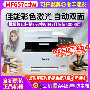 佳能彩色激光打印机MF657/752cdw自动双面复印扫描一体机办公家用