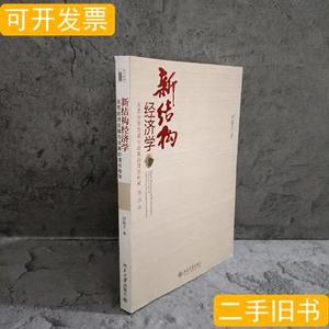 原版新结构经济学：反思经济发展与政策的理论框架 林毅夫着；苏