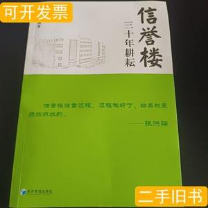 8新信誉楼：三十年耕耘 高怀波编 2014经济管理出版社