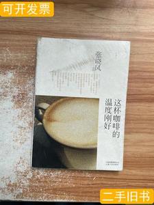 旧书这杯咖啡的温度刚好 张晓风着 2011云南人民出版社