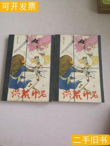 现货图书洪荒神尼（上下）2本合售 陈青云 1988中国新闻出版局