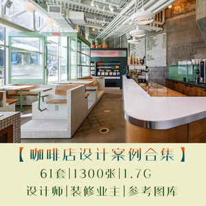 室内商业空间咖啡厅装修设计实景图61套全套咖啡馆设计案例图库