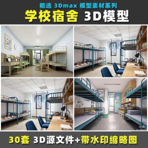 室内学生员工宿舍寝室上下铺宿舍楼设计方案3DMAX模型效果图素材