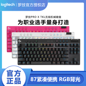 罗技GPRO X TKL无线机械键盘87键蓝牙USB有线三模RGB炫光电竞游戏