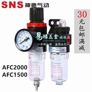SNS神驰 油水分离器 空压空气过滤器油雾器二联件AFC2000 AFC1500
