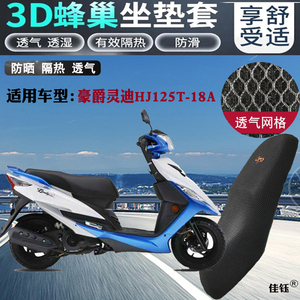适用于豪爵灵迪HJ125T-18A摩托车坐垫套3D网状防晒透气隔热座套包