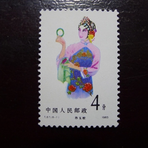 T87 京剧旦角孙玉姣全新散票4分（8-1）特种邮票1983年