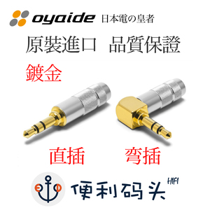 正品欧亚德oyaide 3.5mm镀金耳机插头 diy升级线音频接头 直/弯插