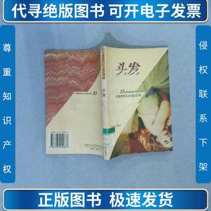 卫斯理科幻小说系列35：头发 卫斯理 1998-04