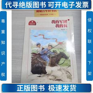 我的军团我的兵/红色中国少年励志系列 张品成 著 2018-03