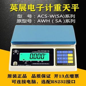 英展ACS-W-SA工业电子计重秤桌秤商用电子天平称AWH-SA