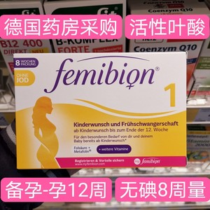 德国原装Femibion伊维安1段备孕孕妇活性叶酸维生素无碘60天量