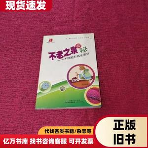 不老之泉探秘：干细胞和再生医学 裴端卿、朱洁滢、卢圣贤 编