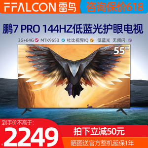 雷鸟鹏7pro55 高清智能144Hz高刷全面屏电视FFALCON/雷鸟 55S575C