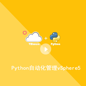 python自动化管理vsphere5视频api虚拟化运维2016