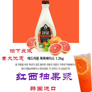 韩国进口波莫娜POMONA果露红柚口味浓缩红葡萄柚果泥果酱果浆果泥
