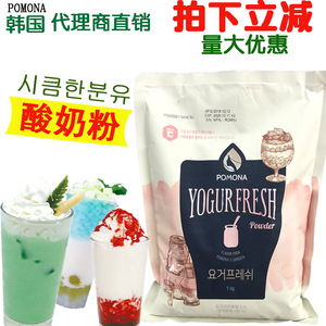 韩国进口波莫娜POMONA酸奶粉优格冰沙粉冰淇淋粉奶盖粉酸奶慕斯粉