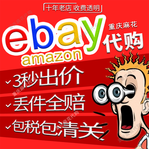 ebay代购亚马逊美国澳洲意大利德法英国海外淘易趣竞拍amazon烟斗