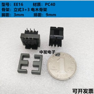 EE16锰锌铁氧体磁芯 立式3+3电木骨架 高频变压器磁芯 PC40材质