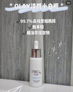 OLAY玉兰油小白瓶Pro-X方程式烟酰胺美白淡斑保湿精华液