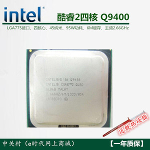 Intel酷睿2四核Q9400 CPU 45纳米LGA775针 正式版 散片 一年包换